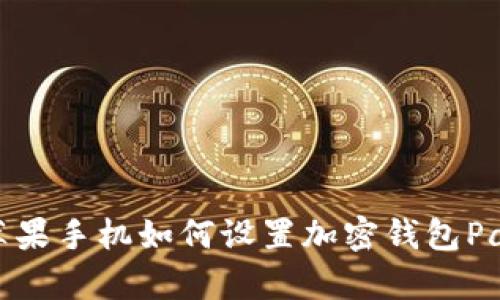 蘋果手機如何設置加密錢包Pay