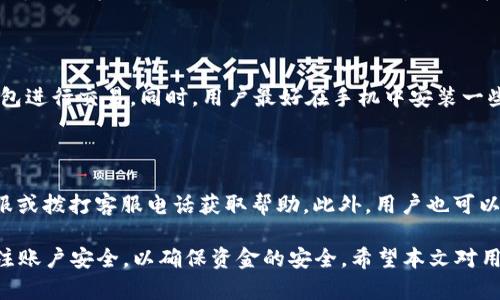 biao ti長(zhǎng)沙工行數(shù)字錢包：便捷生活新方式/biao ti  
數(shù)字錢包, 長(zhǎng)沙, 工行/guanjianci  

在數(shù)字化時(shí)代，越來(lái)越多的金融服務(wù)開(kāi)始走向網(wǎng)絡(luò)化和智能化，長(zhǎng)沙的工商銀行（工行）為滿足市民的日常交易需求，推出了數(shù)字錢包這一全新金融產(chǎn)品。長(zhǎng)沙工行數(shù)字錢包憑借其方便快捷、安全可靠的特點(diǎn)，迅速贏得了市民的青睞。那么，工行數(shù)字錢包究竟是什么？它有哪些功能與優(yōu)勢(shì)？使用時(shí)需要注意哪些問(wèn)題？本文將對(duì)長(zhǎng)沙工行數(shù)字錢包進(jìn)行全面分析，并解答用戶關(guān)心的問(wèn)題。

一、什么是長(zhǎng)沙工行數(shù)字錢包？

長(zhǎng)沙工行數(shù)字錢包是一款智能化的移動(dòng)支付工具，通過(guò)手機(jī)應(yīng)用程序?qū)鹘y(tǒng)的銀行業(yè)務(wù)與現(xiàn)代科技手段相結(jié)合，提供多種金融服務(wù)。這一數(shù)字錢包不僅可以實(shí)現(xiàn)資金的快捷轉(zhuǎn)賬、支付，還支持線上購(gòu)物、賬單繳納等多個(gè)功能。無(wú)論是日常購(gòu)物，還是水電燃?xì)赓M(fèi)的繳納，使用工行數(shù)字錢包都顯得極為便利。

與傳統(tǒng)的銀行卡支付相比，數(shù)字錢包具有顯著的優(yōu)勢(shì)。首先，它實(shí)現(xiàn)了無(wú)卡支付，用戶只需使用手機(jī)即可完成交易；其次，數(shù)字錢包的交易過(guò)程更加安全，銀行利用高科技手段確保用戶的資金安全；最后，工行數(shù)字錢包還提供了豐富的優(yōu)惠活動(dòng)，增加了用戶使用的積極性。

二、長(zhǎng)沙工行數(shù)字錢包的主要功能與優(yōu)勢(shì)

1. 便捷支付：用戶只需在商家處掃描二維碼或使用NFC技術(shù)即可完成支付，十分快捷，幾乎不需要排隊(duì)等待。

2. 轉(zhuǎn)賬服務(wù)：長(zhǎng)沙工行數(shù)字錢包支持個(gè)人之間的即時(shí)轉(zhuǎn)賬，用戶可以通過(guò)手機(jī)號(hào)碼或二維碼進(jìn)行轉(zhuǎn)賬，極大地方便了朋友之間的資金往來(lái)。

3. 賬單管理：工行數(shù)字錢包不僅可以支付各類費(fèi)用，還能清晰記錄用戶的消費(fèi)情況，幫助用戶更好地進(jìn)行財(cái)務(wù)管理。

4. 多樣化的優(yōu)惠：加入工行數(shù)字錢包后，用戶可以享受到豐富的優(yōu)惠活動(dòng)，例如商戶優(yōu)惠券、積分兌換等，讓消費(fèi)更具吸引力。

這些功能及優(yōu)勢(shì)使得長(zhǎng)沙工行數(shù)字錢包成為市民理財(cái)與支付的優(yōu)選工具，提升了日常生活的便利性及趣味性。

三、使用長(zhǎng)沙工行數(shù)字錢包的注意事項(xiàng)

使用長(zhǎng)沙工行數(shù)字錢包過(guò)程中，用戶需要注意一些事項(xiàng)以確保自身資金安全及使用體驗(yàn)： 

1. 賬號(hào)安全：用戶在使用數(shù)字錢包時(shí)，應(yīng)確保所使用設(shè)備的安全，例如安裝防病毒軟件并定期更新；不得將賬號(hào)密碼分享給他人，以防止盜號(hào)風(fēng)險(xiǎn)。

2. 購(gòu)物安全：在進(jìn)行在線購(gòu)物時(shí)，選擇信譽(yù)較好的商家，避免在不明網(wǎng)站進(jìn)行交易，以降低被騙的風(fēng)險(xiǎn)。

3. 定期檢查賬戶：建議用戶定期查看數(shù)字錢包的交易記錄，確保沒(méi)有異常交易；如發(fā)現(xiàn)可疑交易，應(yīng)及時(shí)與銀行客服聯(lián)系。

4. 關(guān)注網(wǎng)絡(luò)環(huán)境：在公共場(chǎng)合使用數(shù)字錢包時(shí)，應(yīng)避免在不安全的網(wǎng)絡(luò)環(huán)境下進(jìn)行交易，盡量使用安全的私人網(wǎng)絡(luò)。

四、如何開(kāi)通長(zhǎng)沙工行數(shù)字錢包？

開(kāi)通長(zhǎng)沙工行數(shù)字錢包十分簡(jiǎn)單，用戶只需按照以下步驟操作即可： 

1. 下載并安裝工行官方APP：用戶可以在手機(jī)應(yīng)用商店中搜索“工行”下載官方APP，確保使用的是最新版本。

2. 注冊(cè)賬號(hào)及登陸：根據(jù)APP提示，輸入個(gè)人信息，完成賬戶注冊(cè)；注冊(cè)后使用手機(jī)號(hào)及密碼登錄。

3. 開(kāi)通數(shù)字錢包功能：在APP首頁(yè)，找到數(shù)字錢包功能選項(xiàng)，按照提示進(jìn)行設(shè)置，需綁定銀行卡并進(jìn)行身份驗(yàn)證。

4. 完成設(shè)置：開(kāi)通數(shù)字錢包后，進(jìn)行必要的個(gè)性化設(shè)置，如設(shè)置支付密碼，確保每次支付的安全性。

通過(guò)以上步驟，用戶便可輕松開(kāi)通長(zhǎng)沙工行數(shù)字錢包，享受便捷的數(shù)字化金融服務(wù)。

五、用戶關(guān)心的四個(gè)問(wèn)題

問(wèn)題一：長(zhǎng)沙工行數(shù)字錢包收費(fèi)嗎？

長(zhǎng)沙工行數(shù)字錢包的使用一般是免費(fèi)的，但具體的收費(fèi)政策可能因服務(wù)類型而異，如提現(xiàn)費(fèi)用可能會(huì)根據(jù)銀行的政策有所不同。用戶在使用過(guò)程中，可以查看官方說(shuō)明或直接聯(lián)系客戶服務(wù)了解具體收費(fèi)情況。

問(wèn)題二：數(shù)字錢包安全嗎？

長(zhǎng)沙工行數(shù)字錢包在安全性上采取了多項(xiàng)措施。首先，銀行采用了先進(jìn)的加密技術(shù)，保障用戶的交易信息不被篡改或泄露；其次，用戶需設(shè)置支付密碼，并可選擇指紋或面部識(shí)別等多種身份驗(yàn)證方式；再次，重慶工商銀行致力于保護(hù)用戶資產(chǎn)，設(shè)置風(fēng)控機(jī)制，及時(shí)監(jiān)測(cè)異常交易。

問(wèn)題三：如果遺失手機(jī)，錢會(huì)不會(huì)被盜？

如果用戶遺失手機(jī)，建議盡快采取措施保護(hù)賬戶安全。首先，可以通過(guò)其他設(shè)備登錄工行APP進(jìn)行賬戶掛失；其次，應(yīng)及時(shí)鎖定或銷戶，以防他人通過(guò)手機(jī)利用你的數(shù)字錢包進(jìn)行交易。同時(shí)，用戶最好在手機(jī)中安裝一些安全應(yīng)用，確保數(shù)據(jù)不會(huì)被輕易恢復(fù)。

問(wèn)題四：如何處理遇到的各種問(wèn)題？

用戶在使用長(zhǎng)沙工行數(shù)字錢包的過(guò)程中可能遇到各種問(wèn)題，如賬戶凍結(jié)、交易失敗等。此時(shí)，最有效的解決辦法是聯(lián)系工商銀行的客服部門，你可以通過(guò)APP內(nèi)的在線客服或撥打客服電話獲取幫助。此外，用戶也可以在官方網(wǎng)站上查找常見(jiàn)問(wèn)題解答，獲取更多的建議和支持。 

綜上所述，長(zhǎng)沙工行數(shù)字錢包是一個(gè)方便快捷、安全可靠的金融工具，它提供了多種實(shí)用功能，能夠有效提升用戶的生活質(zhì)量。然而，用戶在使用過(guò)程中務(wù)必保持警惕，關(guān)注賬戶安全，以確保資金的安全。希望本文對(duì)用戶更好地理解和使用長(zhǎng)沙工行數(shù)字錢包有所幫助。