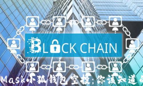 
MetaMask小狐錢包空投：你該知道的一切