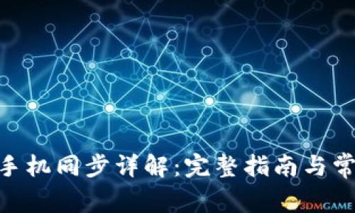 MetaMask手機(jī)同步詳解：完整指南與常見問題解答