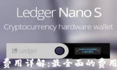 區(qū)塊鏈錢包開發(fā)費用詳解