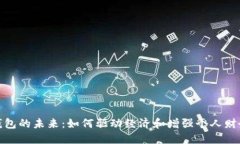 數(shù)字錢包的未來：如何驅