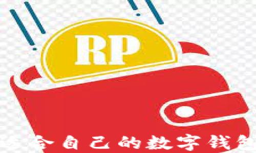 
如何選擇適合自己的數(shù)字錢包應(yīng)用程序