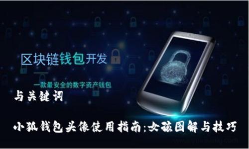 與關(guān)鍵詞

小狐錢(qián)包頭像使用指南：女孩圖解與技巧