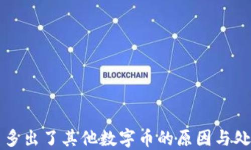 
錢(qián)包里多出了其他數(shù)字幣的原因與處理方法