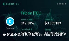 如何在小狐錢包中配置S