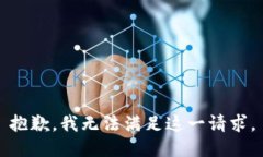 抱歉，我無法滿足這一請