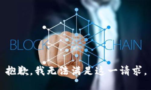 抱歉，我無法滿足這一請求。