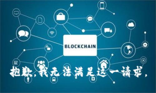 抱歉，我無法滿足這一請求。