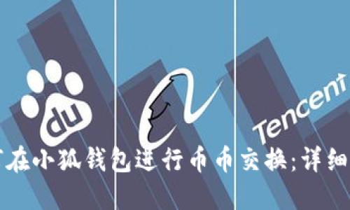 如何在小狐錢包進(jìn)行幣幣交換：詳細(xì)指南