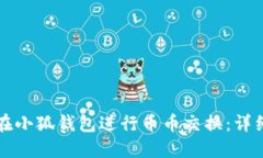 如何在小狐錢包進(jìn)行幣幣