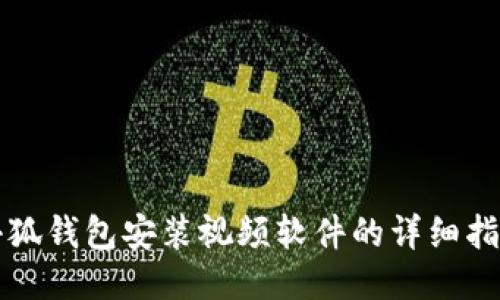小狐錢包安裝視頻軟件的詳細(xì)指南