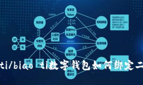 biao ti/biao ti數(shù)字錢包如何綁定二類卡？