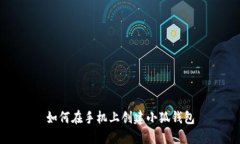 如何在手機(jī)上創(chuàng)建小狐錢(qián)