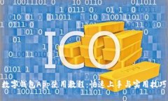 數(shù)字錢包App使用教程：快