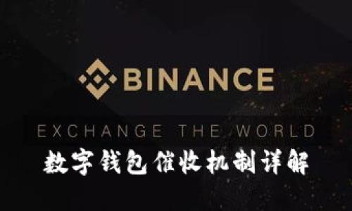 數(shù)字錢包催收機制詳解