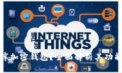 什么是比庫加密錢包？全