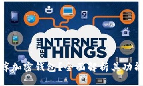 什么是比庫加密錢包？全面解析其功能與安全性