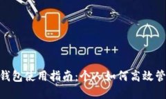 : 數(shù)字錢包使用指南：個人
