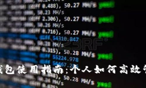 : 數(shù)字錢包使用指南：個人如何高效管理資金