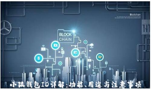 
小狐錢包ID詳解：功能、用途與注意事項(xiàng)