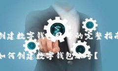 創(chuàng)建數(shù)字錢包賬號的完整