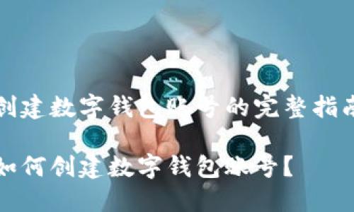 創(chuàng)建數(shù)字錢包賬號的完整指南

如何創(chuàng)建數(shù)字錢包賬號？