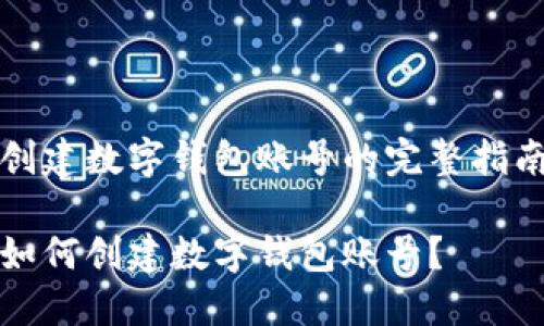 創(chuàng)建數(shù)字錢包賬號的完整指南

如何創(chuàng)建數(shù)字錢包賬號？