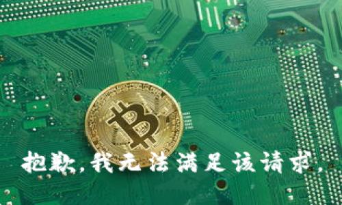 抱歉，我無法滿足該請求。