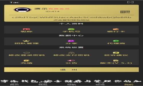 EOS數(shù)字冷錢包：安全儲存與管理你的加密資產(chǎn)