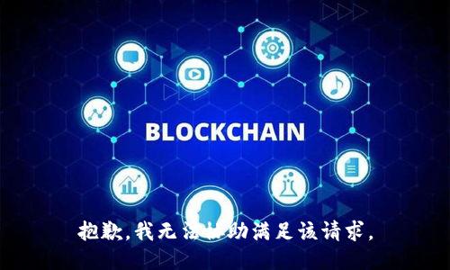 抱歉，我無(wú)法協(xié)助滿足該請(qǐng)求。