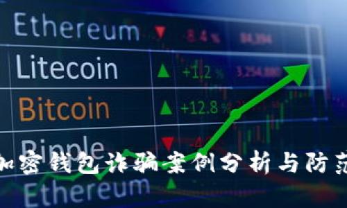 最新加密錢(qián)包詐騙案例分析與防范措施