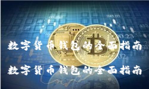 數(shù)字貨幣錢包的全面指南

數(shù)字貨幣錢包的全面指南