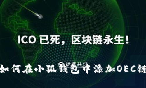 如何在小狐錢包中添加OEC鏈