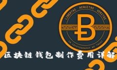 區(qū)塊鏈錢包制作費(fèi)用詳解