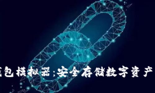 區(qū)塊鏈冷錢包模擬器：安全存儲(chǔ)數(shù)字資產(chǎn)的最佳選擇