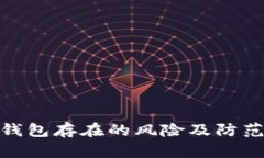 數(shù)字錢包存在的風(fēng)險(xiǎn)及防