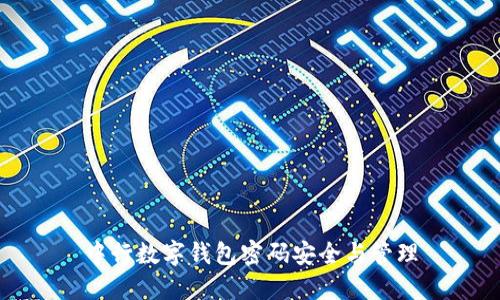 中行數(shù)字錢(qián)包密碼安全與管理