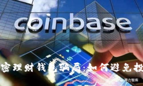 揭秘加密理財(cái)錢包騙局：如何避免投資陷阱