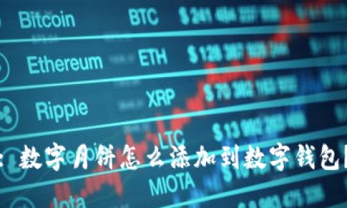 : 數(shù)字月餅怎么添加到數(shù)字錢包？