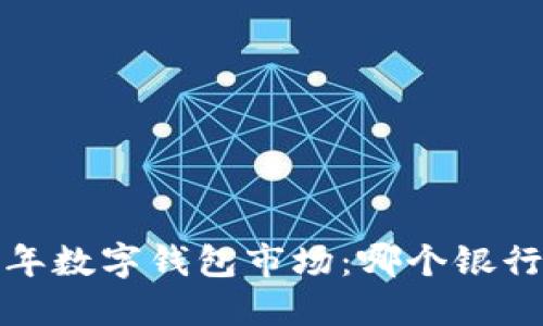 2023年數(shù)字錢包市場：哪個(gè)銀行領(lǐng)先？