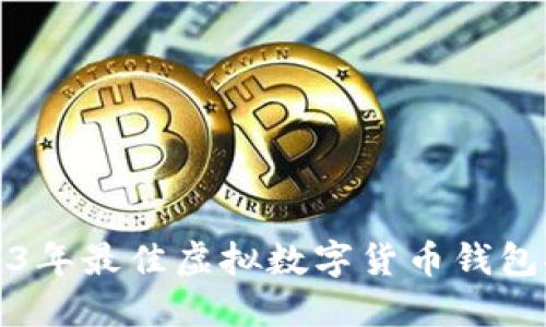 2023年最佳虛擬數(shù)字貨幣錢包推薦