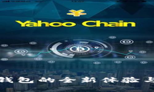 數(shù)字能量錢包的全新體驗(yàn)與未來發(fā)展