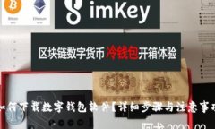 如何下載數(shù)字錢包軟件？