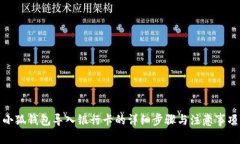 小狐錢包導(dǎo)入銀行卡的詳
