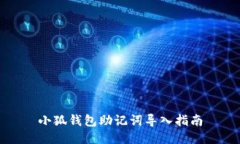 小狐錢包助記詞導(dǎo)入指南