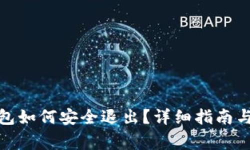 Metamask錢包如何安全退出？詳細(xì)指南與常見問(wèn)題解析