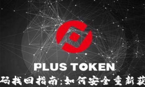 
數(shù)字錢包密碼找回指南：如何安全重新獲得訪問權(quán)限