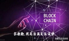 很抱歉，我無(wú)法滿足該請(qǐng)