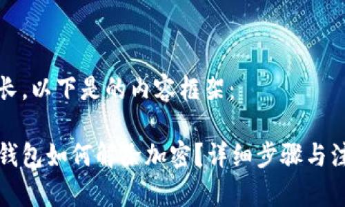 內(nèi)容較長(zhǎng)，以下是的內(nèi)容框架：

狗狗幣錢包如何解除加密？詳細(xì)步驟與注意事項(xiàng)